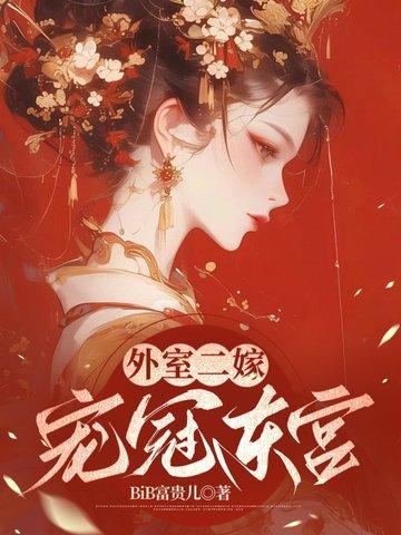 外室二嫁宠冠东宫大结局