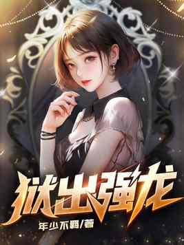狱出强龙苏铭