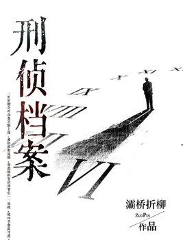 刑侦档案免费完整版