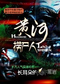 黄河捞尸人有声