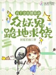 真千金重生靠算命成全网顶流