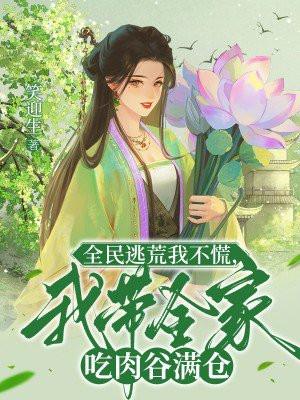 我带全家去逃荒50