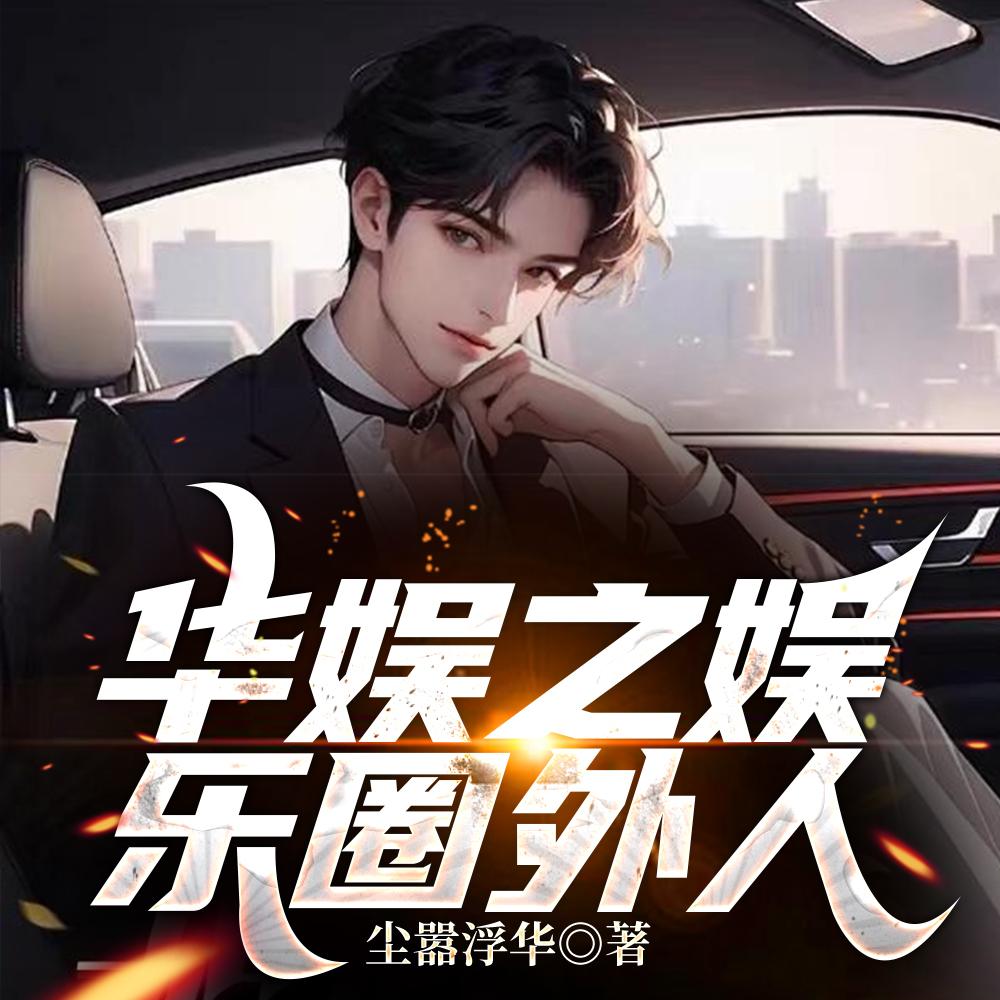 娱乐圈圈外人是什么意思