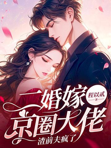 渣前夫疯了全文阅读