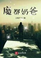 魔奶爸