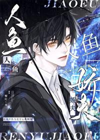 人鱼甜妻萌化了全文免费阅读