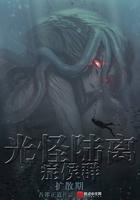 光怪陆离侦探社吾即正道