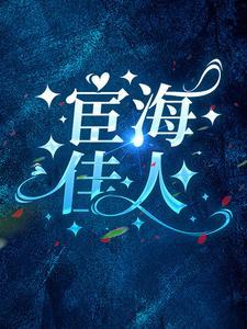 宦海佳人金鸡纳霜