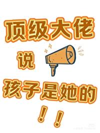 大佬们认为我怀的孩子是他的