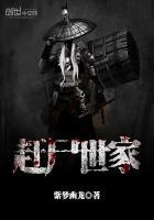 赶尸世家在线观看