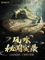 风水秘闻实录 第532章