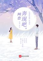 网恋奔现吧1v1书香