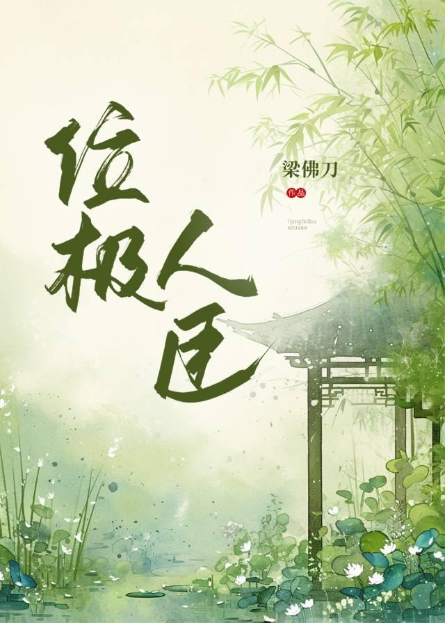 位极人臣后我回家了百度