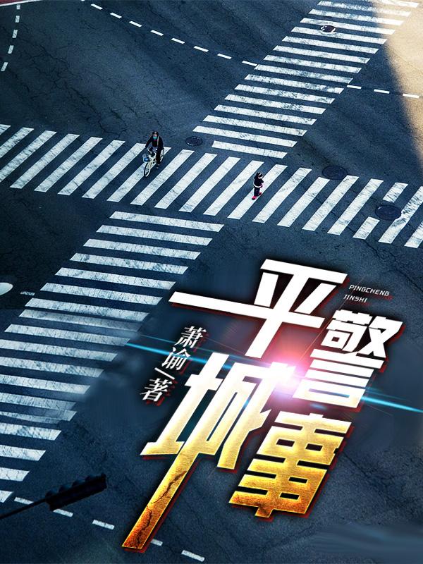 平城警事TXT免费