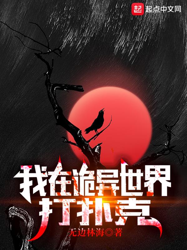 我在诡异世界打扑克游戏