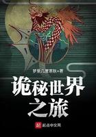 诡秘世界之旅 梦里几度寒秋