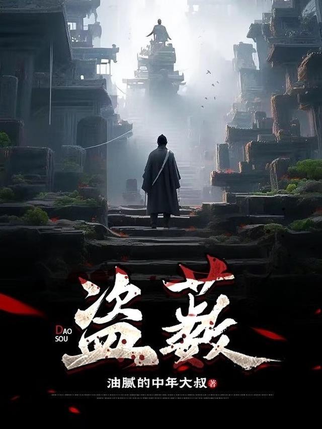 盗薮男主最后跟谁在一起了