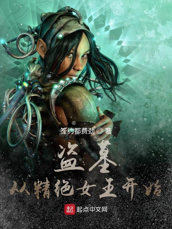 盗墓从精绝女王开始TXT