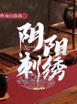 阴阳刺绣师于水的老婆