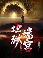 地狱迷宫 黑夜蝴蝶