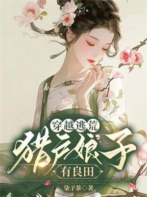 猎户的穿越娘子