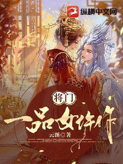 将门侯女一品嫡妻
