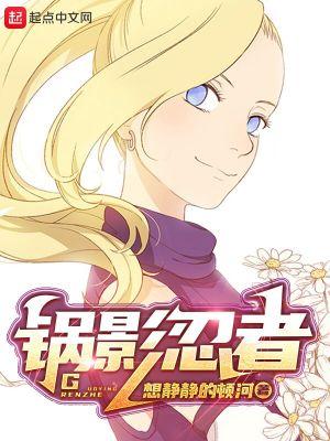 锅影忍者听书