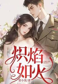 炽焰如火完整版