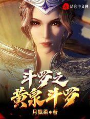 斗罗之黄泉斗罗 月飘柔