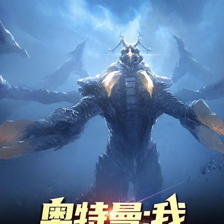 奥特曼最强怪兽海帕杰顿