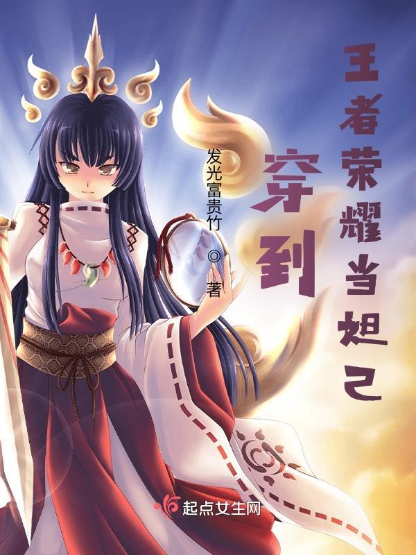 穿越王者荣耀万人迷妲己