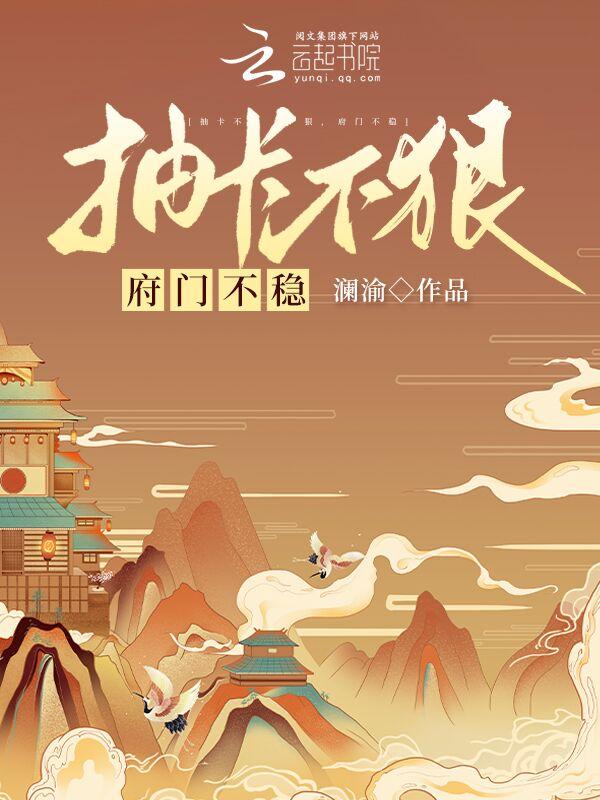 抽卡不狠府门不稳免费阅读