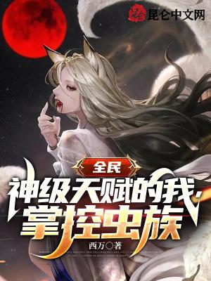 全民天赋我的强大全靠