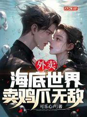 外卖海底世界卖鸡爪无敌