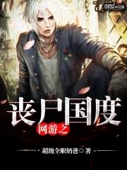 网游末日之丧尸阵营