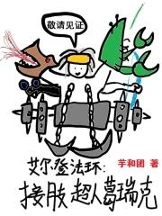 艾尔登法环接肢超人葛瑞克 芋和团