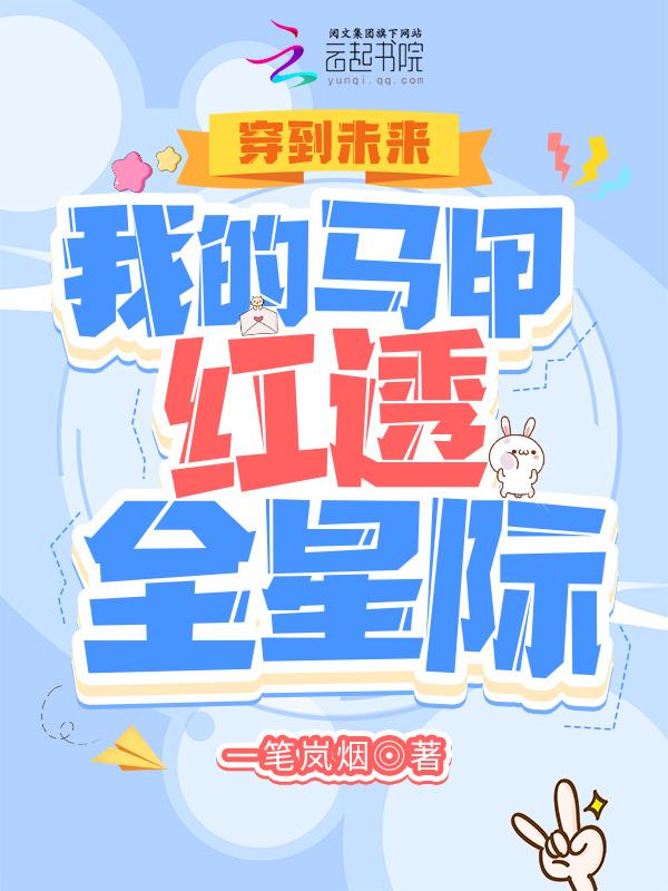 穿到未来星际做锦鲤最新章节