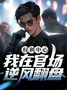 官场权力巅峰全本免费阅读权力巅峰 最新章节