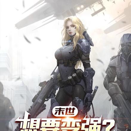 末世想要变强唯有囤积女神全文免费阅读