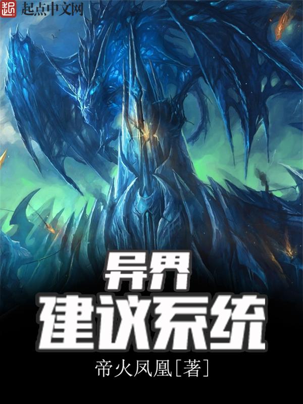 异界系统爽文推荐