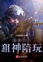 我请了一个狙神
