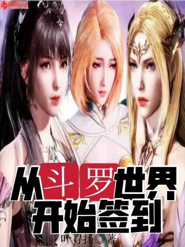 从斗罗世界开始签到免费阅读