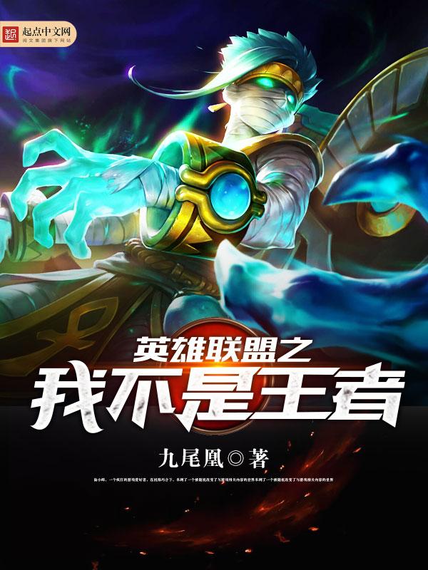 英雄联盟之我不是英雄