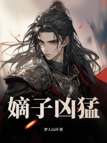 嫡子凶猛短剧第二季在线观看