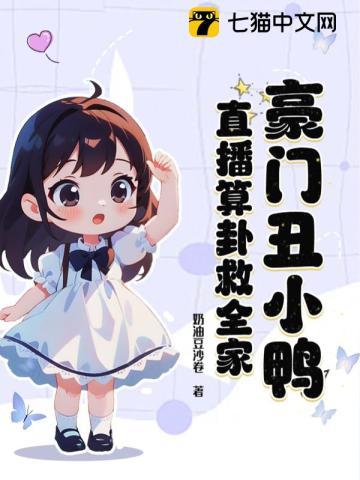 直播算卦救全家 第322章