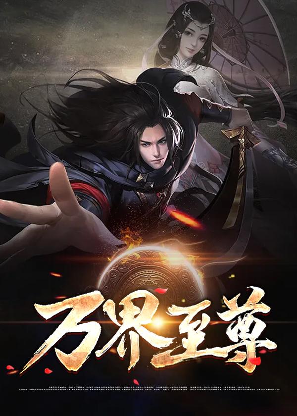 万界至尊百度百科