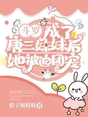 斗罗成了唐三妹妹后她被迫团宠