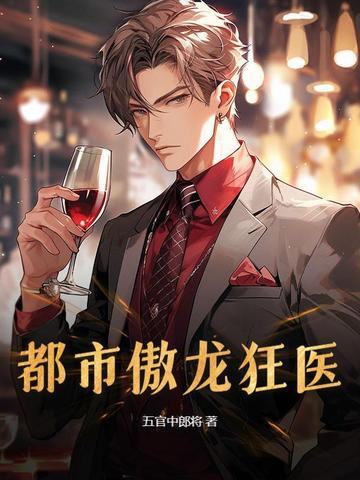 都市狂傲神医免费阅读