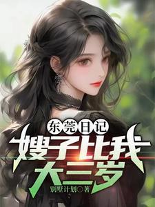 东莞日记嫂子比我大三岁男主最后要了谁