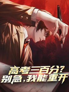 高考三百分?别急